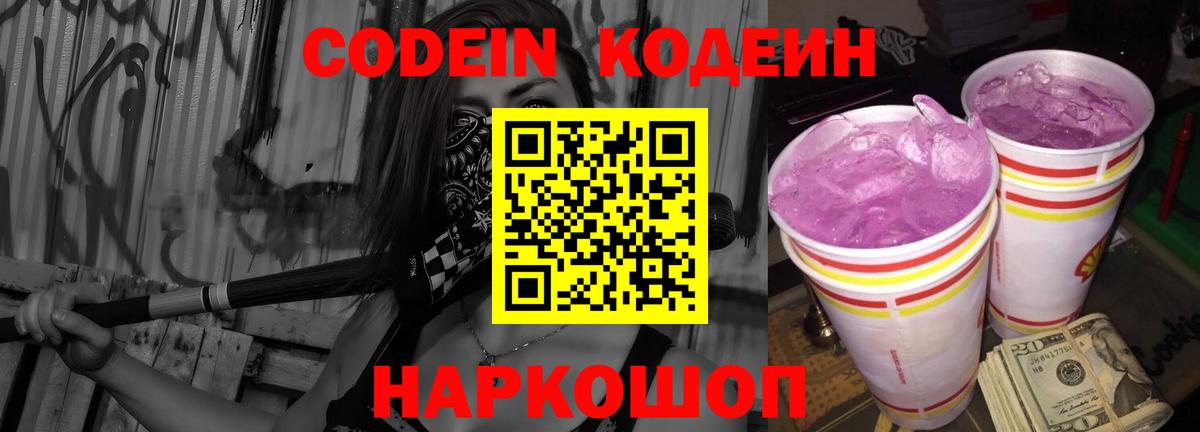 Люберцы  Кодеин Purple Drank  Вход с VPN  Кодеин напиток Lean (лин) 